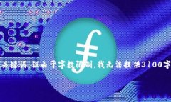 在这里我为您提供一个关于以太坊钱包