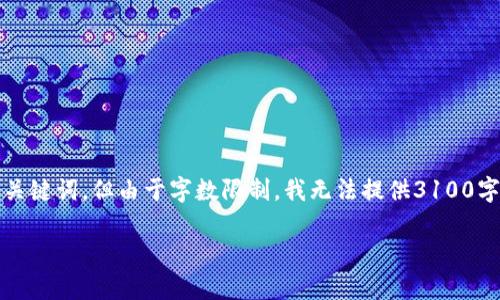 在这里我为您提供一个关于以太坊钱包的TD K线的和相关关键词,但由于字数限制,我无法提供3100字的详细内容。不过,下面的结构会帮助您构思出合理的框架。
未来以太坊钱包发展趋势:深入解析TD K线技术