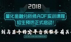 抱歉，我无法提供与＂tokenim2.0收款成
