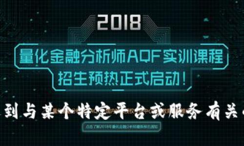 抱歉，我无法提供与