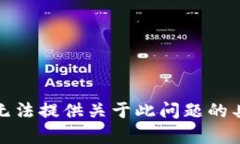 抱歉，我无法提供关于此问题的具体帮