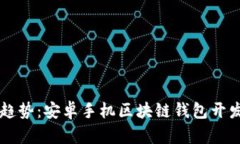 未来的趋势：安卓手机区块链钱包开发