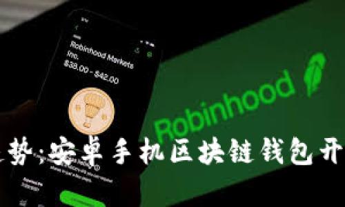 未来的趋势:安卓手机区块链钱包开发全解析