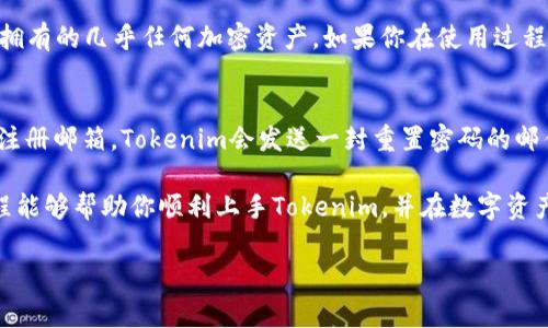 很高兴你对学习tokenim电脑版感兴趣。在这篇文章中，我们将详细介绍tokenim的使用教程，帮助你更好地理解它的功能和操作。以下是我们将要探讨的主要内容：

什么是Tokenim？
Tokenim是一款专门针对加密货币行业的资产管理软件，它为用户提供了方便、安全的数字资产管理和交易支持。无论是对新手投资者还是经验丰富的交易员，Tokenim都能提供高效的服务，帮助用户实时跟踪市场动态，进行资产配置。

Tokenim的特点与优势
Tokenim的进一步开发使其拥有了许多独特的功能，例如多链支持、实时数据更新和高安全性等。用户可以在一个平台上管理多个加密资产，避免了多平台操作的复杂性。此外，它还有详细的市场分析工具，帮助用户更好地做出投资决策。

Tokenim电脑版的下载与安装
首先，你需要访问Tokenim的官方网站。确保从官方网站下载软件，以避免潜在的安全风险。点击下载链接后，选择适合你电脑操作系统版本的安装包（Windows或Mac）。下载完成后，双击安装包，按照指示完成安装过程。安装完成后，启动Tokenim，你将看到一个友好的界面。

Tokenim的基本操作
在启动Tokenim电脑版后，你需要创建一个账户或使用已有账户登录。创账户通常需要提供电子邮件地址和设置密码。确保使用一个强密码，以保护你的资产安全。

如何导入和管理资产
成功登录后，你会进入资产管理界面。点击‘添加资产’，输入你拥有的加密货币种类和数量。Tokenim支持大多数主流加密货币，确保你输入的信息准确。对于每种资产，Tokenim都会显示当前的市场价、涨跌幅和总资产价值，帮助你快速了解资产状况。

怎样进行交易
Tokenim不仅仅是一个资产管理工具，同样可以进行交易。在主界面，你会找到‘交易’选项。选择你希望交易的货币对，输入交易数量，设定交易类型（市场单或限价单），然后确认交易。Tokenim会实时更新你的账户余额，便于你完成交易后的资产管理。

安全性与隐私保护
安全性是Tokenim非常重视的一点。平台采用了多重安全措施，包括数据加密、双重身份验证等，确保用户的数字资产得到有效保护。用户也可以选择冷钱包或热钱包来存储他们的资产，以增强安全性。

社区与支持
Tokenim还有一个活跃的用户社区，用户可以在官方论坛上交流经验，分享投资心得。此外，Tokenim提供专业的客户支持，用户可以随时联系技术支持团队，解决在使用过程中的任何疑问或问题。

总结
Tokenim电脑版是一个功能强大的数字资产管理工具，通过友好的用户界面和强大的功能，使得投资者能够轻松管理和交易他们的数字资产。如果你对加密货币投资感兴趣，我真心推荐你下载并尝试Tokenim电脑版，体验其带来的便利。

常见问题解答

问题1：Tokenim是否支持所有主流加密货币？
是的，Tokenim支持大多数主流的加密货币，包括比特币、以太坊、莱特币等。你可以在资产管理界面添加和管理你拥有的几乎任何加密资产。如果你在使用过程中发现某些币种没有被支持，随时可以向Tokenim官方反馈，他们会考虑新的支持请求。

问题2：如果我忘记了Tokenim的登录密码，该怎么办？
如果你忘记了登录密码，Tokenim提供了找回密码的功能。你只需在登录界面点击‘忘记密码’，然后按照指示输入注册邮箱。Tokenim会发送一封重置密码的邮件到你的邮箱，按照邮件中的指示完成密码重置。确保你记住新的密码，避免再次出现这种情况。

总结而言，Tokenim电脑版是一款功能全面、操作简便的加密资产管理工具，适合各种层次的投资者。希望这篇教程能够帮助你顺利上手Tokenim，并在数字资产投资的道路上取得成功！

Tokenim, 资产管理, 加密货币, 软件教程/guanjianci