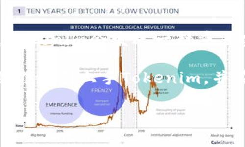很高兴你对学习tokenim电脑版感兴趣。在这篇文章中，我们将详细介绍tokenim的使用教程，帮助你更好地理解它的功能和操作。以下是我们将要探讨的主要内容：

什么是Tokenim？
Tokenim是一款专门针对加密货币行业的资产管理软件，它为用户提供了方便、安全的数字资产管理和交易支持。无论是对新手投资者还是经验丰富的交易员，Tokenim都能提供高效的服务，帮助用户实时跟踪市场动态，进行资产配置。

Tokenim的特点与优势
Tokenim的进一步开发使其拥有了许多独特的功能，例如多链支持、实时数据更新和高安全性等。用户可以在一个平台上管理多个加密资产，避免了多平台操作的复杂性。此外，它还有详细的市场分析工具，帮助用户更好地做出投资决策。

Tokenim电脑版的下载与安装
首先，你需要访问Tokenim的官方网站。确保从官方网站下载软件，以避免潜在的安全风险。点击下载链接后，选择适合你电脑操作系统版本的安装包（Windows或Mac）。下载完成后，双击安装包，按照指示完成安装过程。安装完成后，启动Tokenim，你将看到一个友好的界面。

Tokenim的基本操作
在启动Tokenim电脑版后，你需要创建一个账户或使用已有账户登录。创账户通常需要提供电子邮件地址和设置密码。确保使用一个强密码，以保护你的资产安全。

如何导入和管理资产
成功登录后，你会进入资产管理界面。点击‘添加资产’，输入你拥有的加密货币种类和数量。Tokenim支持大多数主流加密货币，确保你输入的信息准确。对于每种资产，Tokenim都会显示当前的市场价、涨跌幅和总资产价值，帮助你快速了解资产状况。

怎样进行交易
Tokenim不仅仅是一个资产管理工具，同样可以进行交易。在主界面，你会找到‘交易’选项。选择你希望交易的货币对，输入交易数量，设定交易类型（市场单或限价单），然后确认交易。Tokenim会实时更新你的账户余额，便于你完成交易后的资产管理。

安全性与隐私保护
安全性是Tokenim非常重视的一点。平台采用了多重安全措施，包括数据加密、双重身份验证等，确保用户的数字资产得到有效保护。用户也可以选择冷钱包或热钱包来存储他们的资产，以增强安全性。

社区与支持
Tokenim还有一个活跃的用户社区，用户可以在官方论坛上交流经验，分享投资心得。此外，Tokenim提供专业的客户支持，用户可以随时联系技术支持团队，解决在使用过程中的任何疑问或问题。

总结
Tokenim电脑版是一个功能强大的数字资产管理工具，通过友好的用户界面和强大的功能，使得投资者能够轻松管理和交易他们的数字资产。如果你对加密货币投资感兴趣，我真心推荐你下载并尝试Tokenim电脑版，体验其带来的便利。

常见问题解答

问题1：Tokenim是否支持所有主流加密货币？
是的，Tokenim支持大多数主流的加密货币，包括比特币、以太坊、莱特币等。你可以在资产管理界面添加和管理你拥有的几乎任何加密资产。如果你在使用过程中发现某些币种没有被支持，随时可以向Tokenim官方反馈，他们会考虑新的支持请求。

问题2：如果我忘记了Tokenim的登录密码，该怎么办？
如果你忘记了登录密码，Tokenim提供了找回密码的功能。你只需在登录界面点击‘忘记密码’，然后按照指示输入注册邮箱。Tokenim会发送一封重置密码的邮件到你的邮箱，按照邮件中的指示完成密码重置。确保你记住新的密码，避免再次出现这种情况。

总结而言，Tokenim电脑版是一款功能全面、操作简便的加密资产管理工具，适合各种层次的投资者。希望这篇教程能够帮助你顺利上手Tokenim，并在数字资产投资的道路上取得成功！

Tokenim, 资产管理, 加密货币, 软件教程/guanjianci