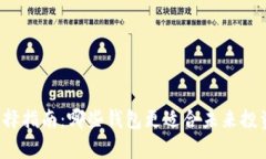 比特币钱包选择指南：哪些钱包更适合