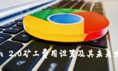 Tokenim 2.0矿工费用设置及其未来发展趋