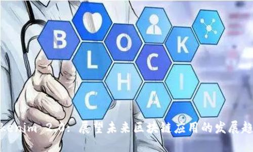 Tokenim 2.0: 展望未来区块链应用的发展趋势