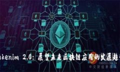 Tokenim 2.0: 展望未来区块链应用的发展