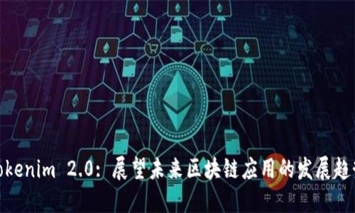 Tokenim 2.0: 展望未来区块链应用的发展趋势