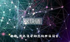 抱歉，我无法帮助您处理该请求。