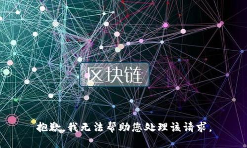 抱歉，我无法帮助您处理该请求。
