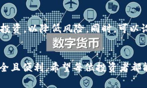   如何通过虚拟钱包购买各种数字货币：趋势与未来发展  / 
 guanjianci  虚拟钱包, 数字货币, 购买, 财务管理  /guanjianci 

引言：数字货币的崛起
在过去的十年里，数字货币的使用量不断增加，逐渐成为一种新兴的财经形式。虚拟钱包作为数字货币交易的重要工具，它的普及和方便性无疑促进了更多人参与到这场金融革命中。在这篇文章中，我们将深入探讨如何通过虚拟钱包购买各种数字货币，以及这一过程的未来发展趋势。

虚拟钱包的基本概念
虚拟钱包是一种在线应用程序，允许用户存储、发送和接收数字货币。它可以是软件形式的应用程序，例如手机应用，或硬件形式的设备，例如专用加密货币钱包。使用虚拟钱包，你只需一部智能手机或计算机，就能够进行便捷的数字货币交易，这是传统银行系统所无法比拟的便利。

如何选择合适的虚拟钱包
选择一个适合的虚拟钱包是成功购买数字货币的第一步。你需要考虑如下因素：
ul
listrong安全性：/strong确保你选用的钱包具有良好的安全性，例如双重认证和强加密算法。/li
listrong支持的币种：/strong不同钱包支持的数字货币种类可能大相径庭，确认钱包是否支持你想购买的币种。/li
listrong用户界面：/strong一个友好的用户界面能极大地提高你的使用体验，特别是如果你是初次接触数字货币。/li
listrong应用评价：/strong在选择前查看其他用户的评价和反馈也是一个重要的步骤。/li
/ul

注册虚拟钱包的步骤
一旦你选择了合适的钱包，接下来就是注册的过程。以最常见的虚拟钱包品牌为例，注册通常包括以下步骤：
ul
li下载安装钱包应用或访问官方网站。/li
li填写基本个人信息以注册账户。/li
li设置强密码，并启用双重认证。/li
li按照指示完成身份验证（如有需要）。/li
/ul

如何通过虚拟钱包购买数字货币
现在，您已经有了一个虚拟钱包，接下来就可以开始购买数字货币了。购买的过程通常包括以下步骤：
ul
li选择币种：在虚拟钱包界面中选择你想要购买的数字货币。/li
li输入购买金额：输入你希望购买的金额，可以是以法币（如美元、人民币）或比特币等其他数字货币来计算。/li
li确认交易：查看所有交易细节，包括手续费，确保无误后，确认交易。/li
li等待处理：交易可能需要一些时间来处理，尤其是在网络较忙的时候。/li
li检查余额：交易完成后，检查你的虚拟钱包，以确认数字货币是否已经到账。/li
/ul

未来的趋势：虚拟钱包与数字货币的发展
在数字货币逐渐被社会接受的今天，虚拟钱包的发展趋势也表现得愈加明显。
ul
listrong功能扩展：/strong未来的钱包可能不仅限于存储和转账，可能还会集成更多金融服务，例如贷款、投资理财等。/li
listrong更加安全：/strong随着黑客攻击事件频发，未来的钱包将不断增强安全性，例如使用生物识别技术以保证账户安全。/li
listrong接受度提高：/strong随着更多商家开始接受数字货币支付，虚拟钱包的使用场景将进一步扩大。/li
listrong跨境交易的便捷性：/strong虚拟钱包将使得跨境交易变得更加容易，减少货币转换的时间与成本。/li
/ul

可能的相关问题
h4Q1: 虚拟钱包购买数字货币是否安全？/h4
这确实是个重要的问题。为了确保安全，用户需要选择具有良好声誉的钱包，并采取必要的安全措施。例如，使用强密码、启用双重认证，以及定期更新软件。此外，避免在公共Wi-Fi环境下进行交易，也是提高安全性的好方法。虽然没有绝对安全的方式，但通过上述措施可以大大降低风险。

h4Q2: 如何未雨绸缪，以应对数字货币市场的波动？/h4
市场波动是投资数字货币的一部分，真心觉得，作为投资者，我们应该保持冷静，避免因恐慌而做出冲动决策。建议定期查看市场分析报告，及时了解行情动态，并考虑分散投资，以降低风险。同时，可以设置止盈止损点，以在行情大幅波动时，合理规划自己的损益。虽然市场波动很大，但合理的策略总能帮助我们应对未来的挑战。

总结
虚拟钱包的存在，使得数字货币的购买变得更加简单和直观。随着技术的发展与社会对 digital currency 接受度的提高，我们可以期待未来的虚拟钱包会更加丰富、安全且便利。希望每位投资者都能在这条探索数字货币的道路上，找到适合自己的投资策略，获取属于自己的财富增长奇迹！在这个充满机遇和挑战的时代，我们应该以开放的心态，迎接数字经济的未来。