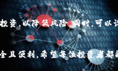    如何通过虚拟钱包购买各种数字货币：趋势与未来发展  / 
 guanjianci  虚拟钱包, 数字货币, 购买, 财务管理  /guanjianci 

引言：数字货币的崛起
在过去的十年里，数字货币的使用量不断增加，逐渐成为一种新兴的财经形式。虚拟钱包作为数字货币交易的重要工具，它的普及和方便性无疑促进了更多人参与到这场金融革命中。在这篇文章中，我们将深入探讨如何通过虚拟钱包购买各种数字货币，以及这一过程的未来发展趋势。

虚拟钱包的基本概念
虚拟钱包是一种在线应用程序，允许用户存储、发送和接收数字货币。它可以是软件形式的应用程序，例如手机应用，或硬件形式的设备，例如专用加密货币钱包。使用虚拟钱包，你只需一部智能手机或计算机，就能够进行便捷的数字货币交易，这是传统银行系统所无法比拟的便利。

如何选择合适的虚拟钱包
选择一个适合的虚拟钱包是成功购买数字货币的第一步。你需要考虑如下因素：
ul
listrong安全性：/strong确保你选用的钱包具有良好的安全性，例如双重认证和强加密算法。/li
listrong支持的币种：/strong不同钱包支持的数字货币种类可能大相径庭，确认钱包是否支持你想购买的币种。/li
listrong用户界面：/strong一个友好的用户界面能极大地提高你的使用体验，特别是如果你是初次接触数字货币。/li
listrong应用评价：/strong在选择前查看其他用户的评价和反馈也是一个重要的步骤。/li
/ul

注册虚拟钱包的步骤
一旦你选择了合适的钱包，接下来就是注册的过程。以最常见的虚拟钱包品牌为例，注册通常包括以下步骤：
ul
li下载安装钱包应用或访问官方网站。/li
li填写基本个人信息以注册账户。/li
li设置强密码，并启用双重认证。/li
li按照指示完成身份验证（如有需要）。/li
/ul

如何通过虚拟钱包购买数字货币
现在，您已经有了一个虚拟钱包，接下来就可以开始购买数字货币了。购买的过程通常包括以下步骤：
ul
li选择币种：在虚拟钱包界面中选择你想要购买的数字货币。/li
li输入购买金额：输入你希望购买的金额，可以是以法币（如美元、人民币）或比特币等其他数字货币来计算。/li
li确认交易：查看所有交易细节，包括手续费，确保无误后，确认交易。/li
li等待处理：交易可能需要一些时间来处理，尤其是在网络较忙的时候。/li
li检查余额：交易完成后，检查你的虚拟钱包，以确认数字货币是否已经到账。/li
/ul

未来的趋势：虚拟钱包与数字货币的发展
在数字货币逐渐被社会接受的今天，虚拟钱包的发展趋势也表现得愈加明显。
ul
listrong功能扩展：/strong未来的钱包可能不仅限于存储和转账，可能还会集成更多金融服务，例如贷款、投资理财等。/li
listrong更加安全：/strong随着黑客攻击事件频发，未来的钱包将不断增强安全性，例如使用生物识别技术以保证账户安全。/li
listrong接受度提高：/strong随着更多商家开始接受数字货币支付，虚拟钱包的使用场景将进一步扩大。/li
listrong跨境交易的便捷性：/strong虚拟钱包将使得跨境交易变得更加容易，减少货币转换的时间与成本。/li
/ul

可能的相关问题
h4Q1: 虚拟钱包购买数字货币是否安全？/h4
这确实是个重要的问题。为了确保安全，用户需要选择具有良好声誉的钱包，并采取必要的安全措施。例如，使用强密码、启用双重认证，以及定期更新软件。此外，避免在公共Wi-Fi环境下进行交易，也是提高安全性的好方法。虽然没有绝对安全的方式，但通过上述措施可以大大降低风险。

h4Q2: 如何未雨绸缪，以应对数字货币市场的波动？/h4
市场波动是投资数字货币的一部分，真心觉得，作为投资者，我们应该保持冷静，避免因恐慌而做出冲动决策。建议定期查看市场分析报告，及时了解行情动态，并考虑分散投资，以降低风险。同时，可以设置止盈止损点，以在行情大幅波动时，合理规划自己的损益。虽然市场波动很大，但合理的策略总能帮助我们应对未来的挑战。

总结
虚拟钱包的存在，使得数字货币的购买变得更加简单和直观。随着技术的发展与社会对 digital currency 接受度的提高，我们可以期待未来的虚拟钱包会更加丰富、安全且便利。希望每位投资者都能在这条探索数字货币的道路上，找到适合自己的投资策略，获取属于自己的财富增长奇迹！在这个充满机遇和挑战的时代，我们应该以开放的心态，迎接数字经济的未来。