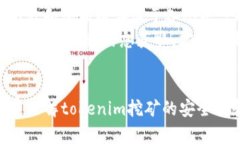 riascitokenim挖矿安全性分析：未来趋势
