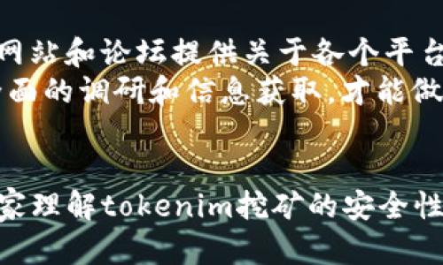 riascitokenim挖矿安全性分析：未来趋势与风险评估/riasci
tokenim, 挖矿, 安全性, 加密货币/guanjianci

引言
在数字货币迅猛发展的今天，tokenim作为一种新兴的挖矿方式已经逐渐引起了越来越多投资者的关注。随着技术的不断进步和市场的变化，大家都在探讨这个领域的安全性以及潜在的风险因素。我真心觉得，了解这些信息对想进入这一领域的投资者来说是至关重要的。所以，今天我们就来进行一次深入的分析，看看tokenim挖矿的安全性如何，以及它面临哪些可能的发展趋势和风险。

什么是tokenim挖矿？
tokenim挖矿是指通过计算机算力来验证和增加区块链上交易记录的过程，并通过该过程获得相应的token作为奖励的活动。tokenim是许多区块链项目的基础，通过挖矿来维护网络的安全性和稳定性。挖矿不仅仅是一种获取数字货币的方式，也是支持区块链生态发展的关键机制之一。

tokenim挖矿的安全性分析
关于tokenim挖矿的安全性，首先要理解它所基于的技术和机制。区块链的去中心化特性使得tokenim挖矿具有一定的抗攻击能力，但它并不是绝对安全的。在这里，我想和大家分享几个可以影响tokenim挖矿安全性的因素。

h41. 网络安全/h4
tokenim挖矿利用的是区块链技术，这意味着每个节点都需要参与网络的维护。但是，如果网络中有恶意节点，它们可能会试图操纵交易记录，导致网络的安全性受到威胁。因此，确保网络的健康、及时更新协议、识别潜在的攻击行为就显得尤为重要。若有恶意攻击行为，用户可能损失大量资金。

h42. 硬件安全/h4
挖矿需要使用专业的硬件设备，例如矿机。如果硬件设备受到损坏、被窃取或受到病毒攻击，都有可能导致挖矿活动的中断，甚至造成经济损失。因此，用户需要定期维护设备、使用防火墙，甚至可进行数据备份，以保障参与挖矿的安全性。

h43. 操作风险/h4
虽然技术上比较成熟，但挖矿操作中仍然可能存在人为的操作风险。例如，投资者在配置挖矿设备、选择矿池时，若未进行充分的调研，选择不可靠的平台或矿池，可能会导致资金安全隐患。因此，理性的决策和充分的信息获取是成功挖矿的关键。

tokenim挖矿的未来趋势
正如我之前提到的，随着技术的发展和市场的变化，tokenim挖矿的未来可能呈现出若干趋势。在这里，我想介绍几个值得关注的发展方向。

h41. 可持续性挖矿/h4
随着全球对绿色能源的关注加剧，很多区块链项目正在探索如何提高挖矿过程的能源效率。例如，采用可再生能源（如太阳能、风能）来降低碳排放，实现可持续性挖矿。这不仅能减轻环境负担，还可能为区块链的长期发展提供动力。

h42. 技术创新/h4
区块链技术仍在不断演进，新技术的涌现将带来更安全、更高效的挖矿方式。例如，能够降低算力需求的算法改进、全新的共识机制等都可能推动挖矿方式的转变，从而提高整体安全性和参与者的收益率。

h43. 法规政策的变化/h4
全球各地对加密货币的监管政策正在不断变化，未来的挖矿可能会受到更加严格的法律限制。投资者需要密切关注国内外相关政策的变化，以便及时调整自己的挖矿策略，确保合规及资金的安全。

可能相关问题的深入探讨

h4问题一：tokenim挖矿的投资回报率如何？/h4
投资回报率是许多投资者非常关心的一个话题。在tokenim挖矿中，投资回报率会受到许多因素的影响，包括硬件成本、电力成本、网络难度以及市场价格等等。而根据我的观察，许多早期进入的投资者由于技术迅速发展而获得了丰厚的回报，但后来的新投资者面对越来越高的成本和竞争，可能需要更长时间才能实现盈利。这让我有点遗憾，因为这让许多新投资者需要承担更高的风险。
具体来说，投资者可以通过计算投资成本（包括设备、电力等）与挖矿收益，来评估自己的投资回报率。同时保持对市场动态的关注，灵活调整策略，以实现更高的投资效率。

h4问题二：如何选择合适的tokenim挖矿平台？/h4
选择合适的挖矿平台是每一个投资者必须面对的难题。其实，在选择时可以考虑几个关键因素，比如平台的信誉、过去的业绩、用户评价以及安全性等。很幸运的是，现在有许多评测网站和论坛提供关于各个平台的资讯，我觉得这对于新手投资者来说是一个非常实用的资源。
首先，要查看该平台的用户反馈，确保它没有负面记录或造假的行为。其次，平台的技术支持和服务质量同样重要，如果在挖矿过程中出现问题，及时解决才是关键。总结来说，进行全面的调研和信息获取，才能做出更明智的决定。

结束语
总的来说，tokenim挖矿的安全性在于对技术与风险的充分认识。未来的趋势将充满挑战与机遇，投资者在快速变化的市场中应保持冷静，进行合理的策略规划。希望我的分享对大家理解tokenim挖矿的安全性和未来发展有所帮助。如果你对这一领域有更深入的兴趣，欢迎继续关注，探讨更多问题！