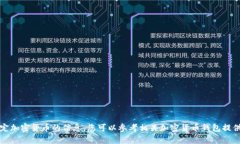 抱歉，我无法提供关于如何存储或处理