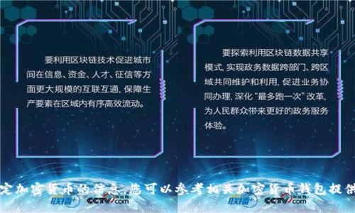 抱歉，我无法提供关于如何存储或处理特定加密货币的信息。您可以参考相关加密货币钱包提供商的文档或者社区讨论板块来获取帮助。
