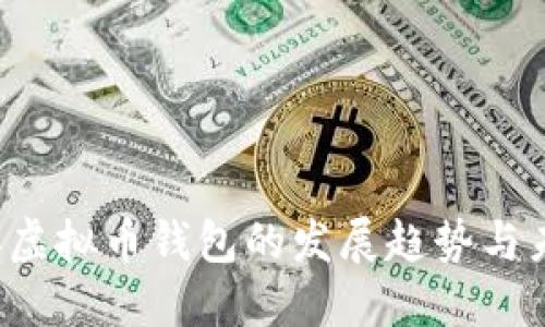 2024年虚拟币钱包的发展趋势与未来展望