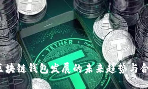 被调查的
2024年区块链钱包发展的未来趋势与合法性解析