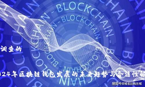 被调查的
2024年区块链钱包发展的未来趋势与合法性解析