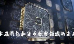区块链技术在钱包和货币积分领域的未