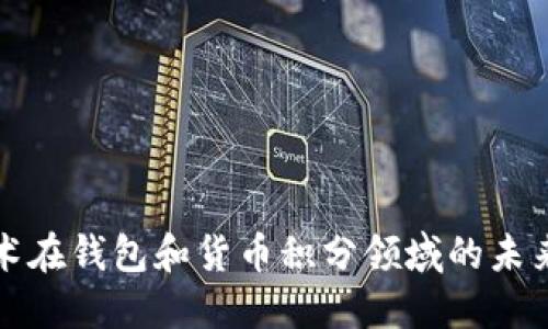 区块链技术在钱包和货币积分领域的未来发展趋势