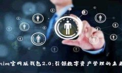 Tokenim官网版钱包2.0：引领数字资产管