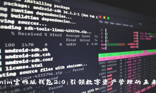 Tokenim官网版钱包2.0:引领数字资产管理的未来趋势