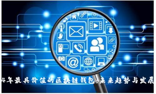 2024年最具价值的区块链钱包:未来趋势与发展分析