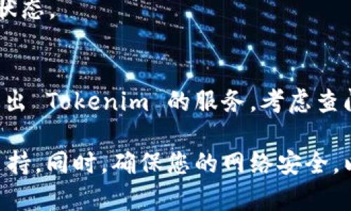 要退出 Tokenim 账户，有几个简单的步骤可以遵循。以下是一般的步骤，具体操作可能会因为 Tokenim 的界面更新而有所不同。

步骤一：登录您的账户
首先，您需要登录 Tokenim 的官方网站，使用您之前注册时的用户名和密码进行登录。

步骤二：进入个人账户设置
通常在页面的右上角或左侧菜单中，您会看到“账户”或“个人中心”的选项。点击进入这个区域。

步骤三：查找退出选项
在账户设置中，您应该能够找到与退出或注销相关的选项。具体可能会被标记为“退出登录”、“注销账户”或“关闭账户”。

步骤四：确认退出
点击退出相关的按钮后，网站通常会要求您确认这一操作。请仔细阅读提示信息，以确保您知道退出后所带来的影响——比如是否会丢失某些数据等。

步骤五：完成退出
确认后，系统会强制您退出当前账户。您可以通过刷新页面或重新登录来确认您的退出状态。

注意事项
在退出账户之前，请确保您已经保存了所有重要数据，以免意外丢失。如果您希望完全退出 Tokenim 的服务，考虑查阅其隐私政策，以了解账户注销后的数据处理条款。

如果在操作中遇到任何问题，您也可以查看 Tokenim 的帮助中心或联系客服以获取支持。同时，确保您的网络安全，以防止任何未授权访问您的账户。希望这些信息能帮到您！如果有其他问题，请随时询问。