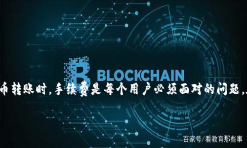 引言
在数字货币的世界里,随着越来越多的人们加入到这个新兴领域,各类加密货币钱包的使用需求也应运而生。Token.im钱包作为一款颇具人气的数字钱包,因其用户友好和功能丰富而受到关注。而在进行加密货币转账时,手续费是每个用户必须面对的问题。在这篇文章中,我们将深入探讨Token.im钱包转出USDT的手续费问题,帮助用户更好地理解手续费的构成,未来发展趋势,以及如何费用。当然,费用不仅仅是影响用户体验的因素,更是用户决策的重要组成部分。
Token.im钱包转出USDT手续费的未来趋势解析