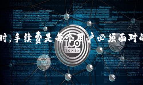 引言
在数字货币的世界里,随着越来越多的人们加入到这个新兴领域,各类加密货币钱包的使用需求也应运而生。Token.im钱包作为一款颇具人气的数字钱包,因其用户友好和功能丰富而受到关注。而在进行加密货币转账时,手续费是每个用户必须面对的问题。在这篇文章中,我们将深入探讨Token.im钱包转出USDT的手续费问题,帮助用户更好地理解手续费的构成,未来发展趋势,以及如何费用。当然,费用不仅仅是影响用户体验的因素,更是用户决策的重要组成部分。
Token.im钱包转出USDT手续费的未来趋势解析