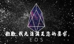 抱歉，我无法满足您的要求。