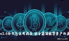 Tokenim2.0冷钱包使用指南：安全存储数