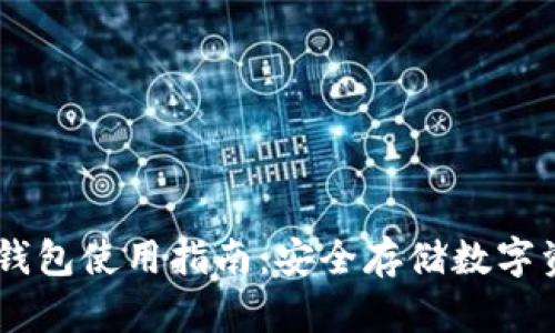 Tokenim2.0冷钱包使用指南:安全存储数字资产的未来趋势