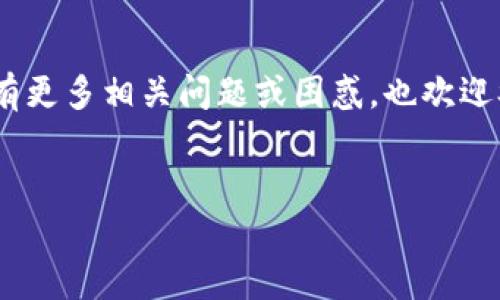 关于“火币钱包能导入Tokenim 2.0吗”的问题，我们可以从多个角度进行详细探讨。首先，火币钱包是一款广受欢迎的数字货币钱包，而Tokenim 2.0则是基于区块链技术的代币。很多用户在寻找如何将Tokenim 2.0导入火币钱包的相关信息时，需要了解一些背景知识和操作步骤。接下来，我们将详细剖析这个问题。

1. 火币钱包基本介绍

火币钱包，作为一款专业的数字资产管理工具，提供了一系列安全性高、功能强大的服务，包括币种管理、资产交易、收益理财等功能。它支持众多主流数字货币和代币，用户只需创建个人账户即可开始使用。


2. Tokenim 2.0概述

Tokenim 2.0是近年来在区块链技术领域崭露头角的一款代币，旨在为特定的应用场景提供更加便利的解决方案。与传统的代币相比，Tokenim 2.0在技术架构、安全性和用户体验上都进行了一定的和升级，吸引了大量投资者和用户的关注。


3. 火币钱包与Tokenim 2.0的兼容性

目前，火币钱包对新兴代币的支持情况是动态变化的。为了导入Tokenim 2.0，首先需要确认火币钱包是否已经支持这个代币。用户可以通过访问火币官网或相关社区论坛，查找最新的支持列表。


如果火币钱包支持Tokenim 2.0，那么用户只需按照指定的步骤进行资产导入即可。如果不支持，用户可能需要选择另一种兼容的数字钱包，或者等待火币钱包的后续更新。


4. 导入Tokenim 2.0的步骤

假设火币钱包已经支持Tokenim 2.0，那么用户可以按照以下步骤进行导入：

ol
    li打开火币钱包客户端，登录用户账户。/li
    li在首页找到“资产管理”选项。/li
    li点击“添加代币”或“导入代币”。/li
    li输入Tokenim 2.0的合约地址以及相关的代币信息。/li
    li确认无误后，完成导入。/li
/ol

如果在导入过程中遇到任何问题，建议查阅官方帮助文档，或者联系客户支持团队，获取进一步的帮助。


5. 用户体验与常见问题

许多用户在使用火币钱包导入Tokenim 2.0时可能会面临一些迷惑，以下是两个常见问题，我们将一一为大家解答。


问题一：火币钱包的安全性如何，导入Tokenim 2.0会不会有风险？

这是一个非常重要的问题，真心觉得用户在进行任何数字货币操作时都需要关注安全性。火币钱包作为行业知名的钱包服务商，采用了多种安全措施，包括双重身份验证、冷钱包存储、加密通信等，力求保护用户资产的安全。


然而，导入Tokenim 2.0并不意味着完全没有风险。首先，如果Tokenim 2.0本身存在安全漏洞，用户的资产仍有可能面临被攻击的风险。因此，建议用户在导入任何代币前，都应该先了解该代币的背景和安全性。此外，定期更新火币钱包的版本，以便及时获得最新的安全防护措施，也是非常有必要的。


问题二：如果火币钱包不支持Tokenim 2.0，我该怎么办？

这个问题可能让不少用户感到担忧，有点遗憾的是，火币钱包有时可能会落后于市场对新兴代币的支持。遇到这样的情况，用户还可以选择以下几种方案：

ol
    li寻找其他支持Tokenim 2.0的钱包，如MetaMask等，进行资产的存储和管理。/li
    li密切关注火币钱包的更新公告，等待他们后续支持Tokenim 2.0的消息。/li
    li参与Tokenim 2.0的社区讨论，了解其他用户的建议和经验。/li
/ol

尽管选择可能会有些限制，但我们仍然可以通过其他方式保障资产的安全和流动性。总之，用户在选择加密钱包时，应该多做研究，选择稳定性高且用户评价良好的产品。


6. 未来展望与总结

随着区块链技术的不断发展和新兴项目的层出不穷，数字资产的管理和存储变得愈加重要。在未来，我们相信火币钱包将会继续扩展其对新代币的支持能力，而Tokenim 2.0作为一种有潜力的代币，或许将在更广阔的市场中展现出独特的价值。


希望通过以上的分析和解答，能够帮助你更好地理解火币钱包与Tokenim 2.0之间的关系，为你的数字资产管理提供更为清晰的思路。如果你有更多相关问题或困惑，也欢迎参与讨论，分享经验。


最后，希望大家能在数字货币投资和管理的路上更加顺利，找到最适合自己的工具和平台，享受这一创新时代带来的机遇和挑战！
