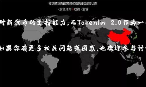 关于“火币钱包能导入Tokenim 2.0吗”的问题，我们可以从多个角度进行详细探讨。首先，火币钱包是一款广受欢迎的数字货币钱包，而Tokenim 2.0则是基于区块链技术的代币。很多用户在寻找如何将Tokenim 2.0导入火币钱包的相关信息时，需要了解一些背景知识和操作步骤。接下来，我们将详细剖析这个问题。

1. 火币钱包基本介绍

火币钱包，作为一款专业的数字资产管理工具，提供了一系列安全性高、功能强大的服务，包括币种管理、资产交易、收益理财等功能。它支持众多主流数字货币和代币，用户只需创建个人账户即可开始使用。


2. Tokenim 2.0概述

Tokenim 2.0是近年来在区块链技术领域崭露头角的一款代币，旨在为特定的应用场景提供更加便利的解决方案。与传统的代币相比，Tokenim 2.0在技术架构、安全性和用户体验上都进行了一定的和升级，吸引了大量投资者和用户的关注。


3. 火币钱包与Tokenim 2.0的兼容性

目前，火币钱包对新兴代币的支持情况是动态变化的。为了导入Tokenim 2.0，首先需要确认火币钱包是否已经支持这个代币。用户可以通过访问火币官网或相关社区论坛，查找最新的支持列表。


如果火币钱包支持Tokenim 2.0，那么用户只需按照指定的步骤进行资产导入即可。如果不支持，用户可能需要选择另一种兼容的数字钱包，或者等待火币钱包的后续更新。


4. 导入Tokenim 2.0的步骤

假设火币钱包已经支持Tokenim 2.0，那么用户可以按照以下步骤进行导入：

ol
    li打开火币钱包客户端，登录用户账户。/li
    li在首页找到“资产管理”选项。/li
    li点击“添加代币”或“导入代币”。/li
    li输入Tokenim 2.0的合约地址以及相关的代币信息。/li
    li确认无误后，完成导入。/li
/ol

如果在导入过程中遇到任何问题，建议查阅官方帮助文档，或者联系客户支持团队，获取进一步的帮助。


5. 用户体验与常见问题

许多用户在使用火币钱包导入Tokenim 2.0时可能会面临一些迷惑，以下是两个常见问题，我们将一一为大家解答。


问题一：火币钱包的安全性如何，导入Tokenim 2.0会不会有风险？

这是一个非常重要的问题，真心觉得用户在进行任何数字货币操作时都需要关注安全性。火币钱包作为行业知名的钱包服务商，采用了多种安全措施，包括双重身份验证、冷钱包存储、加密通信等，力求保护用户资产的安全。


然而，导入Tokenim 2.0并不意味着完全没有风险。首先，如果Tokenim 2.0本身存在安全漏洞，用户的资产仍有可能面临被攻击的风险。因此，建议用户在导入任何代币前，都应该先了解该代币的背景和安全性。此外，定期更新火币钱包的版本，以便及时获得最新的安全防护措施，也是非常有必要的。


问题二：如果火币钱包不支持Tokenim 2.0，我该怎么办？

这个问题可能让不少用户感到担忧，有点遗憾的是，火币钱包有时可能会落后于市场对新兴代币的支持。遇到这样的情况，用户还可以选择以下几种方案：

ol
    li寻找其他支持Tokenim 2.0的钱包，如MetaMask等，进行资产的存储和管理。/li
    li密切关注火币钱包的更新公告，等待他们后续支持Tokenim 2.0的消息。/li
    li参与Tokenim 2.0的社区讨论，了解其他用户的建议和经验。/li
/ol

尽管选择可能会有些限制，但我们仍然可以通过其他方式保障资产的安全和流动性。总之，用户在选择加密钱包时，应该多做研究，选择稳定性高且用户评价良好的产品。


6. 未来展望与总结

随着区块链技术的不断发展和新兴项目的层出不穷，数字资产的管理和存储变得愈加重要。在未来，我们相信火币钱包将会继续扩展其对新代币的支持能力，而Tokenim 2.0作为一种有潜力的代币，或许将在更广阔的市场中展现出独特的价值。


希望通过以上的分析和解答，能够帮助你更好地理解火币钱包与Tokenim 2.0之间的关系，为你的数字资产管理提供更为清晰的思路。如果你有更多相关问题或困惑，也欢迎参与讨论，分享经验。


最后，希望大家能在数字货币投资和管理的路上更加顺利，找到最适合自己的工具和平台，享受这一创新时代带来的机遇和挑战！