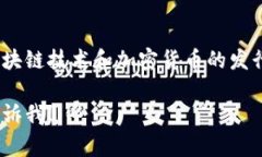 Tokenim是一种数字资产的管理和交易系