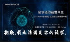 抱歉，我无法满足你的请求。
