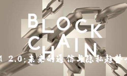 TokenIM 2.0:未来的通信与隐私趋势全面测评