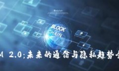 TokenIM 2.0：未来的通信与隐私趋势全面