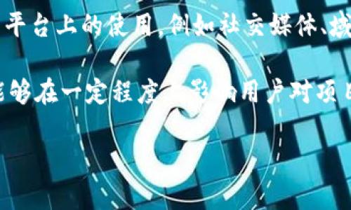 取一个好的tokenim名（即加密代币名称）是构建一个成功项目的关键之一。以下是一些建议和指导方针，可以帮助你为tokenim命名时考虑：

1. 明确项目定位
首先，明确你的加密代币的功能和用途。例如，它是用于支付、治理、资产管理，还是支持某个特定的生态系统？明确项目定位后，你可以开始思考相关的关键词。

2. 简短易记
一个好的tokenim名称应该简短、易读且容易发音。这样方便用户记忆和传播。避免使用复杂或生僻的词汇，这可能导致潜在用户的混淆。

3. 相关性与创意
名称应能够反映出你的代币项目的核心理念或目标。可以使用一些和项目本身相关的词汇，结合一些创意的元素。例如，如果你的代币和环保相关，可以考虑使用“Eco”、“Green”等词根。

4. 唯一性
确保所选择的名称在行业内是独特的，避免与其他现有项目混淆。这不仅有助于品牌的建立，也能减少法律上的风险。

5. 使用词根或组合
通过组合相关的词汇，或者使用一些词根和后缀的方式，可以创造出一个既符合项目主题又独特的名称。例如，可以结合“Token”和项目的特性或目标（如“TokenEco”、“TokenFi”等）。

6. 考虑国际化
如果你的项目计划面向国际用户，建议考虑名称的多语种适用性，确保不同语言背景的用户都能理解并接受这个名称。

7. 社区反馈
收集社区的反馈是个好主意。你可以通过社交媒体、论坛等平台，让潜在用户参与到名称的投票和讨论中去，增加他们对项目的归属感和支持度。

8. 测试和缩写
考虑到tokenim名称的缩写也很重要，确保缩写不会产生不好的。同时，测试一下这个名称在不同的平台上的使用，例如社交媒体、域名注册等。

最后，起个名字可能看起来是一件简单的事情，但其实背后涉及到的考量非常深远。一个好的名称能够在一定程度上影响用户对项目的第一印象，帮助你在竞争激烈的市场中脱颖而出。因此，给你的tokenim命名时请务必仔细考虑！

希望这些建议能帮助你找到一个合适的tokenim名称！如果还想了解更多细节，请随时提问。