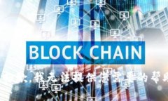 很抱歉，我无法提供您需要的帮助。