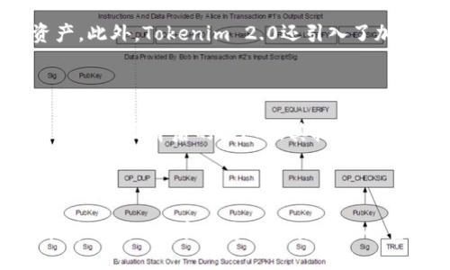   深入解析Tokenim 2.0钱包与PAL币的未来发展趋势 / 

 guanjianci Tokenim 2.0, PAL币, 钱包, 加密货币 /guanjianci 

引言：加密货币的新篇章

在数字经济迅猛发展的今天，加密货币已经成为一个不容忽视的趋势。尤其是随着Tokenim 2.0钱包的推出，PAL币的前景更加令人瞩目。作为一名加密货币爱好者，我真心觉得，了解这些新兴科技是走在时代前沿的必备素养。Tokenim 2.0将会为用户提供更安全、更便捷的资产管理方式，而PAL币则可能在未来的市场中扮演重要角色。接下来，我们将深入探讨Tokenim 2.0钱包与PAL币及其在未来的发展趋势。

Tokenim 2.0钱包：全新的数字资产管理工具

Tokenim 2.0钱包是一个基于区块链技术的数字资产管理工具。它不仅支持主流的加密货币存储，还具备多种功能，包括即时交易、资产分析、市场资讯等。想象一下，在这个数字化的时代，拥有一个能够随时随地管理你所有数字资产的工具是多么方便啊！

之所以我们提到Tokenim 2.0，是因为它不仅仅是一款普通的钱包。随着2.0版本的发布，它引入了多层次的安全机制，能够有效防止黑客攻击和资产盗取。钱包中的多重签名技术和隐私保护功能，使得用户在享受便捷服务的同时也能确保个人资产安全。这种创新亮点正是我个人非常看重的，不仅提高了用户的使用体验，还为整个加密货币行业树立了新的标杆。

PAL币：未来的潜力币种

PAL币作为Tokenim生态系统中的一个重要数字货币，具备十分巨大的发展潜力。据我的了解，它的设计旨在解决现有加密货币市场中的一些痛点，比如交易速度慢、手续费高、兑现难等。我们不禁要问：PAL币能否在众多竞争者中脱颖而出呢？

PAL币的核心优势在于其交易速度和低手续费。通过采用新型的共识机制，PAL币能够在几秒钟内完成交易，更加适合日常支付和小额交易。此外，PAL币还积极参与社区治理，持币用户不仅可以享受资产增值的红利，还能参与到平台发展决策中，这种去中心化的模式，使得用户的投资变得更具参与性，有点怀旧的感觉，就像早期的互联网时代，人人都有可能成为创作者。

Tokenim 2.0钱包与PAL币的结合

Tokenim 2.0钱包可以说是PAL币繁荣发展的基石。通过整合PAL币，Tokenim用户不仅能够享受到更加便捷的使用体验，还能通过钱包实时监控市场趋势，做出迅速的投资决策。想象一下，打开Tokenim 2.0钱包时，看到你的PAL币不断增值，那种心情真是无与伦比的激动啊！

此外，Tokenim 2.0钱包还设计了一些互动性强的功能，比如收益模拟器和市场分析工具，这些都将大大提升用户对于PAL币投资的信心。通过这些数据分析，用户可根据市场动态进行适时的操作，从而做到资产的有效管理。

未来趋势：Tokenim 2.0和PAL币的长期展望

站在大的市场背景下，Tokenim 2.0钱包和PAL币的未来发展趋势非常令人期待。随着区块链技术的成熟，加密货币的应用场景也会越来越广泛。无论是在支付、转账还是财富管理中，PAL币都有可能成为用户的首选。

在这条路上，我们不可避免地会遇到挑战，包括监管政策的不确定性，以及市场竞争日益激烈。但是，正如我所认为的，只要我们在创新和用户体验上不断努力，Tokenim 2.0钱包和PAL币的前景依旧光明。未来的数字经济中，或许我们真的会看到一个由PAL币主导的新时代。

可能相关的问题探讨

h4问题一：Tokenim 2.0钱包的安全性如何保证？/h4

提到安全性，这绝对是加密货币用户最关心的话题之一。Tokenim 2.0钱包在安全性方面采取了多重措施。首先，多重签名技术意味着即便一个设备受到攻击，黑客也无法完全掌控用户的资产。此外，Tokenim 2.0还引入了加密算法和分布式存储，以大幅降低单点故障的风险。这一系列措施让我真心觉得，使用Tokenim 2.0钱包是一个比较安全的选择。

h4问题二：如何判断PAL币的投资价值？/h4

判断PAL币的投资价值可以从多个维度进行分析。首先，关注其市场流通量和交易量，可以帮助我们了解市场的需求。有点遗憾的是，现在很多人忽略了这一点，只看到短期的价格波动。其次，注意项目背后的团队及其技术实力，分析其路线图和发展规划是否具备可行性。最后，社区的活跃度也是一个关键指标，我们应多参与讨论，分享观点，形成自己的判断。

结语：前景无限的数字货币时代

总之，随着Tokenim 2.0钱包的推出和PAL币的发展，加密货币的未来将无限广阔。我们作为数字经济的参与者，理应把握这一绝佳机会，不断学习和探索新兴技术。希望在不久的将来，我们能够看到PAL币成为更多交易中的主流币种，而Tokenim 2.0钱包则会为我们提供更加安全和便捷的资产管理体验。作为一个对这个领域充满热情的人，看到这些发展，我真心感到振奋和期待！