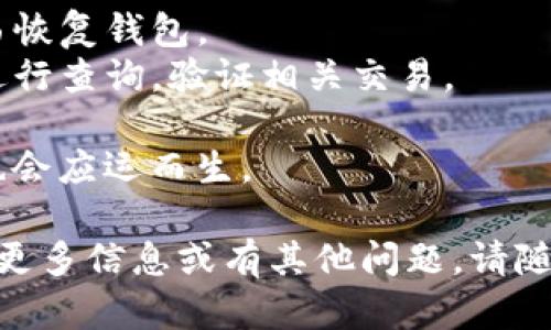 生成比特币钱包地址码的过程相对简单。下面是如何生成比特币钱包地址的步骤：

### 1. 选择钱包

首先，您需要选择一个比特币钱包。有很多种类型的钱包可供选择，包括：

- **软件钱包**：应用程序，如Electrum、Exodus、或桌面环境中的钱包。
- **移动钱包**：用于手机的应用程序，如Trust Wallet或Blockchain.com Wallet。
- **硬件钱包**：专用设备，如Ledger或Trezor，提供更高的安全性。
- **纸钱包**：通过生成和打印一个二维码以及相应的私钥。

### 2. 下载或创建钱包

在选择了钱包类型后，请按照以下步骤操作：

- 访问官方网站或应用商店，下载相应的钱包软件。
- 按照指示进行安装或设置您的新钱包。

### 3. 生成地址

在您的钱包设置好后，通常会自动生成一个比特币地址。这里是一些不同类型钱包生成地址的过程：

#### 软件钱包

- 打开钱包应用程序。
- 在菜单中查找“接收”或“生成地址”的选项。
- 通常会自动生成一个新的比特币地址，您可以复制这个地址用来接收比特币。

#### 移动钱包

- 打开您的移动钱包应用。
- 在主界面上找到“接收”按钮，点击它。
- 应用将生成并显示一个比特币地址，有的还会展示一个二维码。

#### 硬件钱包

- 将硬件钱包连接到计算机或手机。
- 按照设备的指南生成地址。在某些设备上，您可能需要通过按钮确认生成。

#### 纸钱包

- 浏览Paper Wallet的生成网站（例如bitaddress.org）。
- 在网站上随机移动鼠标，直到生成钱包地址和私钥。
- 保存或打印这个地址，并确保安全存储私钥。

### 4. 保管您的私钥

生成比特币地址时，会同时生成一个与之对应的私钥。至关重要的是，您必须安全存储这个私钥以防丢失。如果有人获取了您的私钥，他们将能够完全控制您的比特币。

### 5. 验证地址

每次您生成新地址后，最佳做法是进行一次简单的验证。您可以通过区块链浏览器（如Blockchain.com）输入地址来检查它是否有效。

### 6. 使用您的地址

生成的比特币地址可以分享给别人，或者用于在线购买。如果要接收比特币，将您的地址发送给发送者。为了方便起见，可以考虑使用QR码，以便他们更容易扫描。

### 总结

生成比特币钱包地址非常简单，但一定要确保您选择安全可靠的钱包，并妥善管理您的私钥。无论您是使用软件钱包、硬件钱包还是其他形式的钱包，保护您的资金安全都是最重要的。

如果您有其他相关问题，以下是两个常见的问题：

#### 问题1：如何安全地存储私钥？

安全存储比特币私钥是保护您的资产的首要任务。您可以使用以下方法来存储私钥：

- **硬件钱包**：使用硬件钱包如Ledger或Trezor，确保私钥离线存储。
- **加密软件**：使用密码管理器存储私钥，确保软件的安全性。
- **备份**：可以将私钥写在纸上并安全存放在银行保险箱或家中安全的地方。

确保对私钥的存储了如“真心觉得”这样简单一个细节也不要忽略！

#### 问题2：钱包地址丢失了怎么办？

如果钱包地址丢失，您仍然可以尝试通过以下方式找回：

- **备份恢复**：如果您之前已备份钱包文件或种子短语，可以通过这些东西恢复钱包。
- **使用区块链查询**：如果您记得某些交易信息，可以通过区块链浏览器进行查询，验证相关交易。

虽然找回钱包地址可能有点遗憾，但随着技术的发展，越来越多的解决方案也会应运而生。

希望这些信息能够帮助您更好地理解如何生成比特币钱包地址。如果您需要更多信息或有其他问题，请随时联系我们！