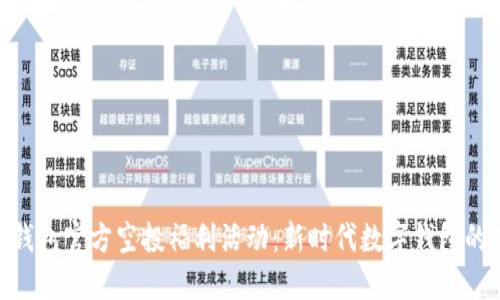 Tokenim 2.0钱包官方空投福利活动：新时代数字钱包的未来发展趋势