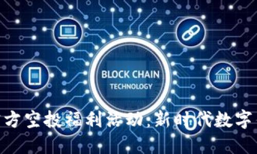Tokenim 2.0钱包官方空投福利活动：新时代数字钱包的未来发展趋势