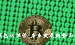 虚拟币钱包的保管：未来发展趋势与最