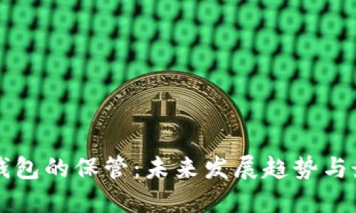 虚拟币钱包的保管：未来发展趋势与最佳实践